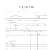 상계업체지정신청서 (병)